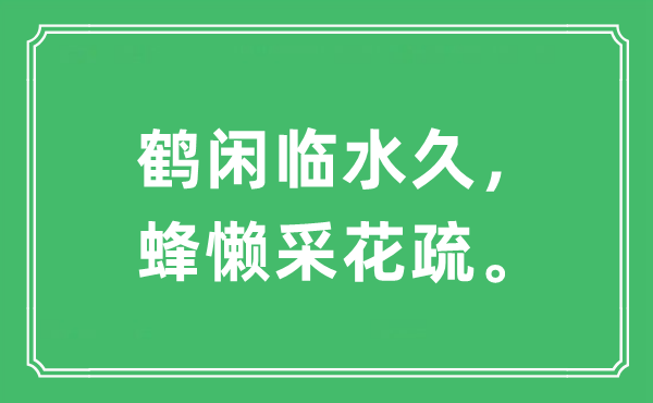 “鹤闲临水久，蜂懒采花疏”是什么意思,出处及原文翻译