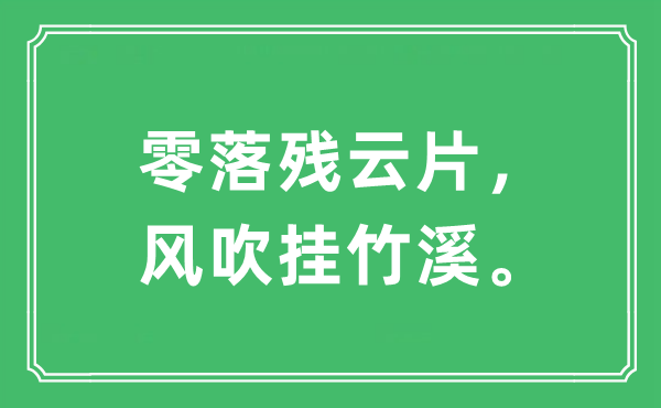 “零落残云片，风吹挂竹溪。”是什么意思,出处及原文翻译