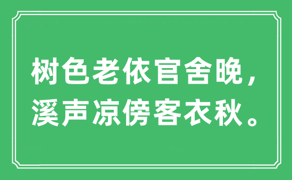 “树色老依官舍晚，溪声凉傍客衣秋”是什么意思,出处及原文翻译