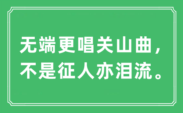 “无端更唱关山曲，不是征人亦泪流。”是什么意思,出处及原文翻译