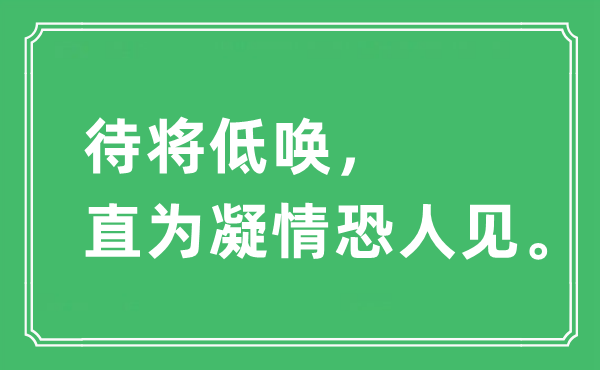 “待将低唤，直为凝情恐人见。”是什么意思,出处及原文翻译