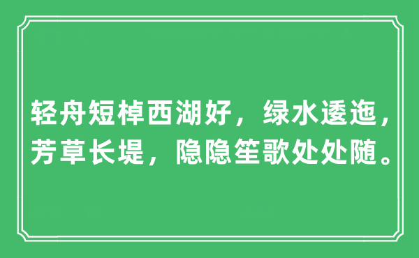 “轻舟短棹西湖好，绿水逶迤，芳草长堤，隐隐笙歌处处随”是什么意思,出处及原文翻译