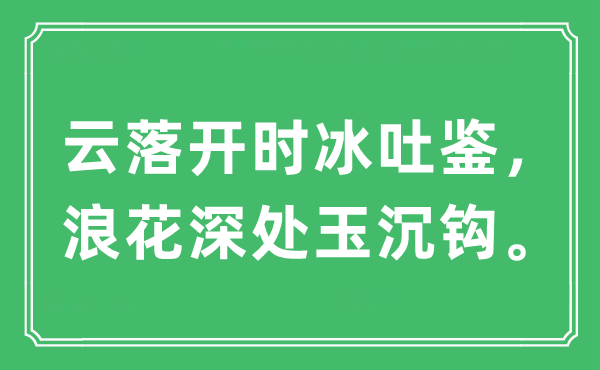 “云落开时冰吐鉴，浪花深处玉沉钩”是什么意思,出处及原文翻译