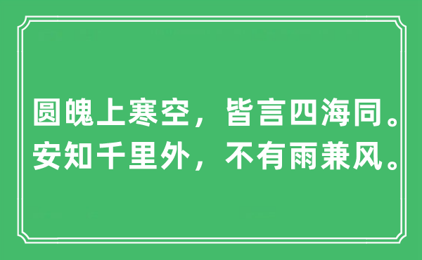 “圆魄上寒空，皆言四海同。安知千里外，不有雨兼风”是什么意思,出处及原文翻译