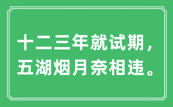 “十二三年就试期，五湖烟月奈相违”是什么意思,出处及原文翻译