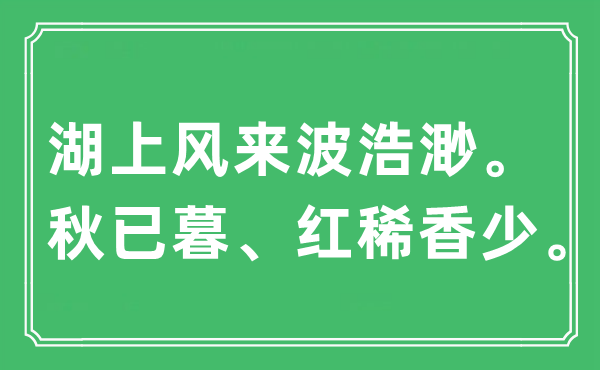 “湖上风来波浩渺。秋已暮、红稀香少”是什么意思,出处及原文翻译