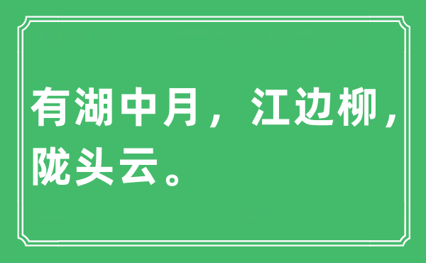 “有湖中月，江边柳，陇头云”是什么意思,出处及原文翻译