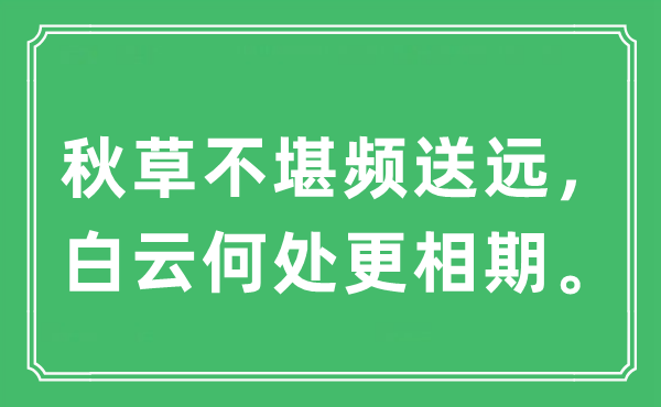 “秋草不堪频送远，白云何处更相期。”是什么意思,出处及原文翻译