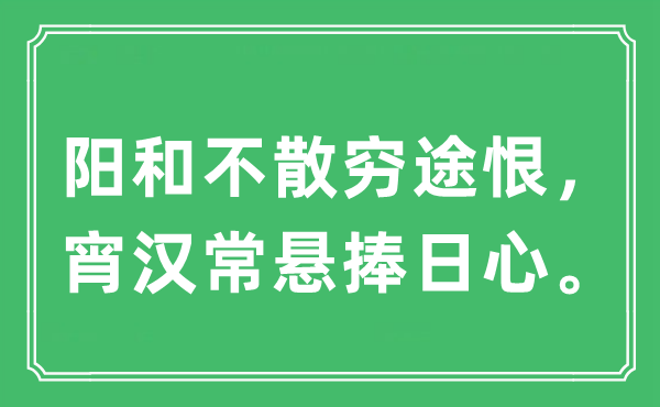 “阳和不散穷途恨，宵汉常悬捧日心”是什么意思,出处及原文翻译