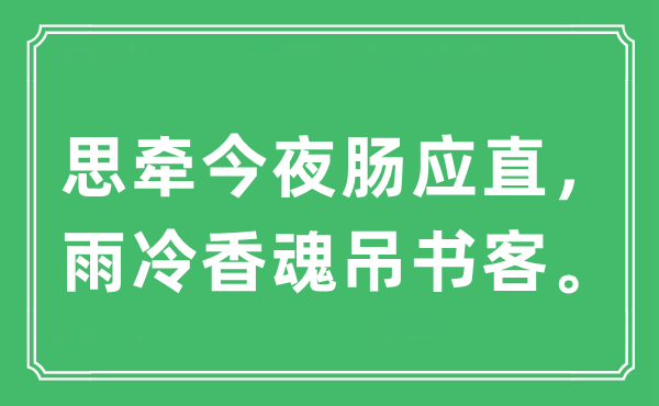 “思牵今夜肠应直，雨冷香魂吊书客”是什么意思,出处及原文翻译