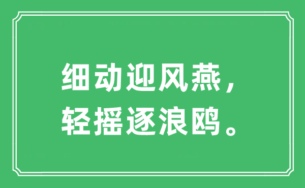 “细动迎风燕，轻摇逐浪鸥。”是什么意思,出处及原文翻译