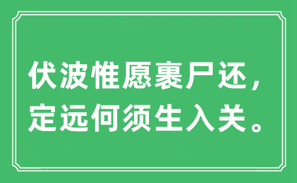 “伏波惟愿裹尸还，定远何须生入关。”是什么意思,出处及原文翻译