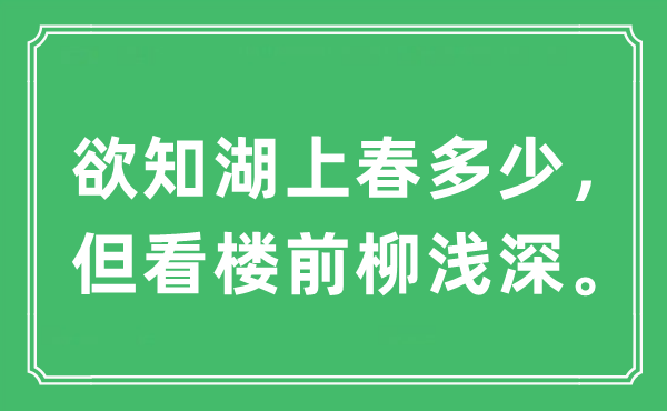 “欲知湖上春多少，但看楼前柳浅深”是什么意思,出处及原文翻译