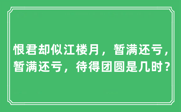 “恨君却似江楼月，暂满还亏，暂满还亏，待得团圆是几时？”是什么意思,出处及原文翻译