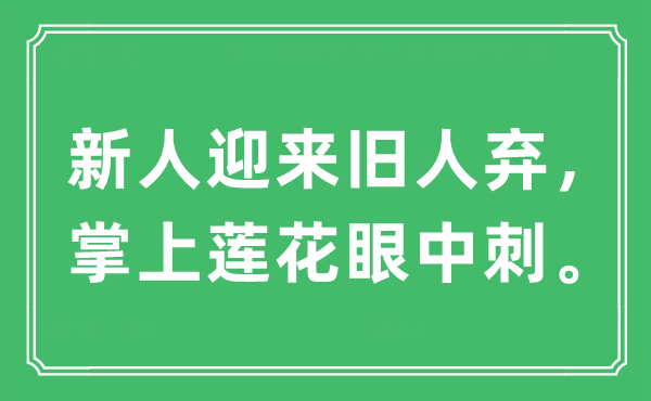 “新人迎来旧人弃，掌上莲花眼中刺”是什么意思,出处及原文翻译