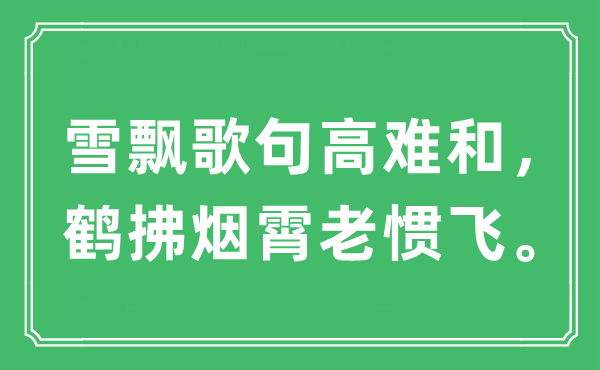 “雪飘歌句高难和，鹤拂烟霄老惯飞。”是什么意思,出处及原文翻译