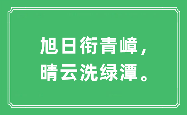 “旭日衔青嶂，晴云洗绿潭。”是什么意思,出处及原文翻译