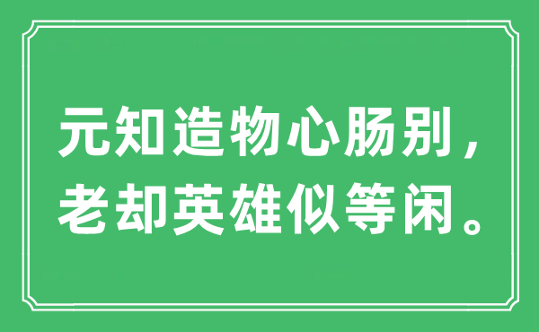 “元知造物心肠别，老却英雄似等闲”是什么意思,出处及原文翻译