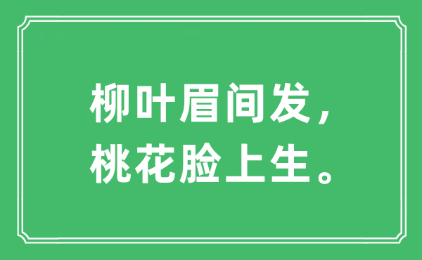 “柳叶眉间发，桃花脸上生”是什么意思,出处及原文翻译