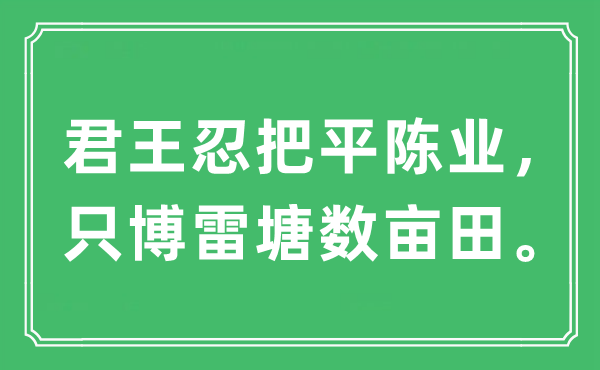 “君王忍把平陈业，只博雷塘数亩田。”是什么意思,出处及原文翻译