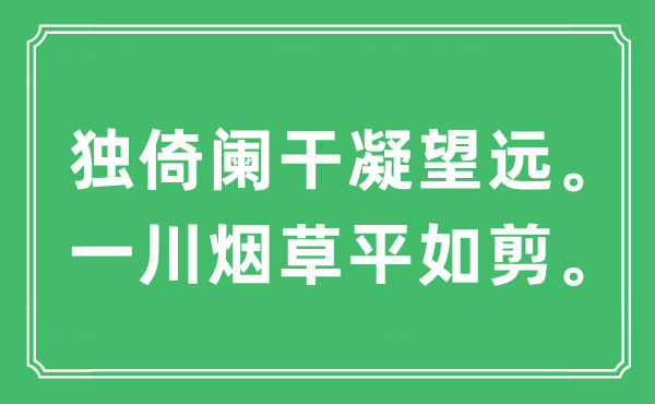 “独倚阑干凝望远。一川烟草平如剪。”是什么意思,出处及原文翻译