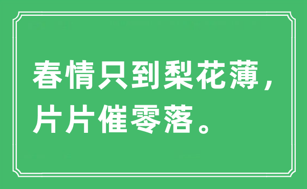 “春情只到梨花薄，片片催零落”是什么意思,出处及原文翻译