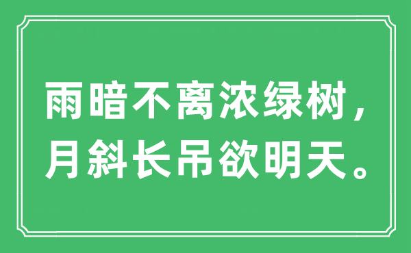 “雨暗不离浓绿树，月斜长吊欲明天”是什么意思,出处及原文翻译