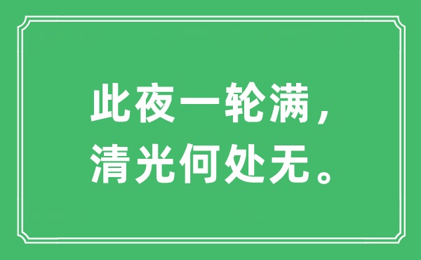 “此夜一轮满，清光何处无。”是什么意思,出处及原文翻译