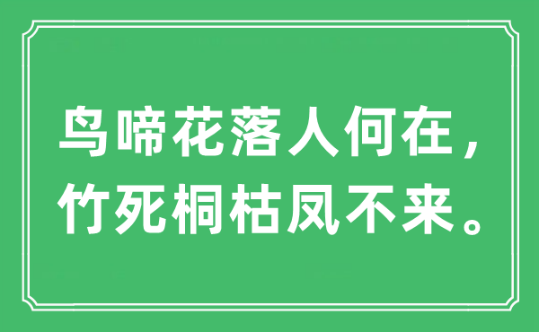 “鸟啼花落人何在，竹死桐枯凤不来”是什么意思,出处及原文翻译