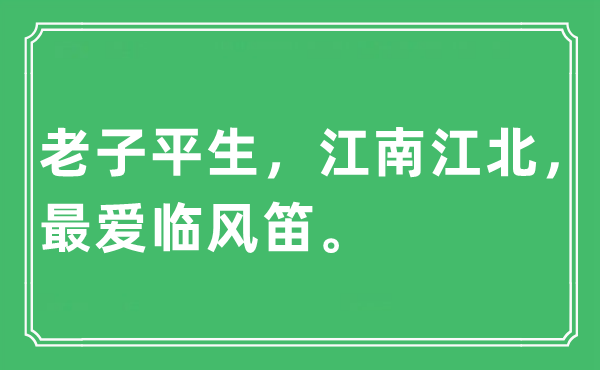 “老子平生，江南江北，最爱临风笛”是什么意思,出处及原文翻译