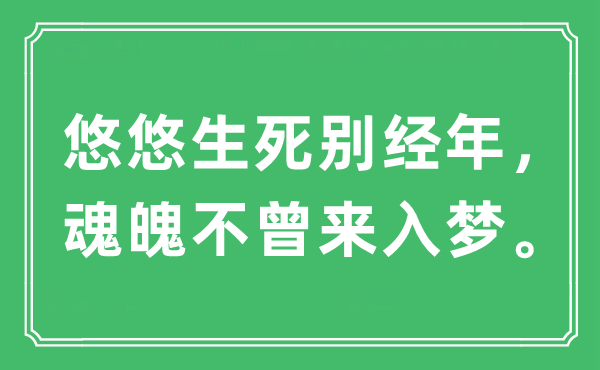 “悠悠生死别经年，魂魄不曾来入梦。”是什么意思,出处及原文翻译