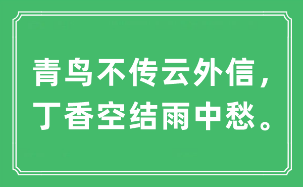 “青鸟不传云外信，丁香空结雨中愁。”是什么意思,出处及原文翻译