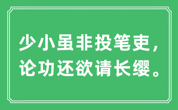 “少小虽非投笔吏，论功还欲请长缨。”是什么意思,出处及原文翻译