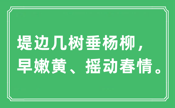 “堤边几树垂杨柳，早嫩黄、摇动春情”是什么意思,出处及原文翻译