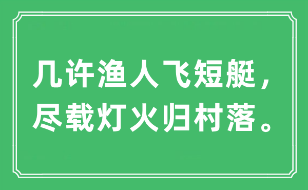 “几许渔人飞短艇，尽载灯火归村落”是什么意思,出处及原文翻译