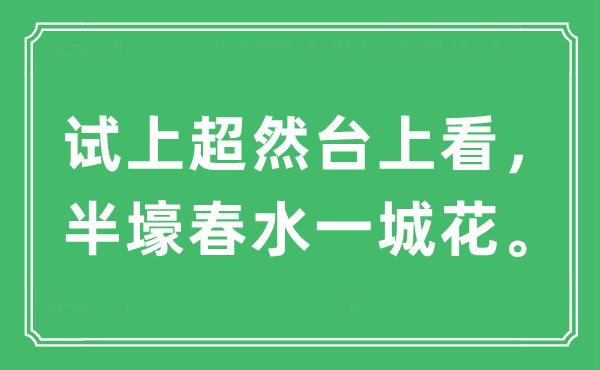 “试上超然台上看，半壕春水一城花”是什么意思,出处及原文翻译