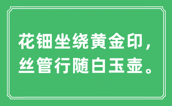 “花钿坐绕黄金印，丝管行随白玉壶。”是什么意思,出处及原文翻译