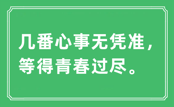 “几番心事无凭准，等得青春过尽”是什么意思,出处及原文翻译