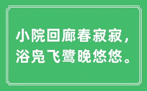 “小院回廊春寂寂，浴凫飞鹭晚悠悠。”是什么意思,出处及原文翻译