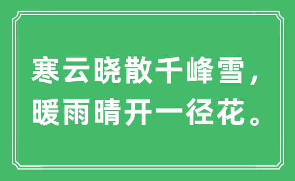 “寒云晓散千峰雪，暖雨晴开一径花。”是什么意思,出处及原文翻译