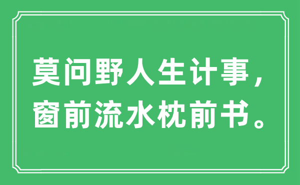 “莫问野人生计事，窗前流水枕前书。”是什么意思,出处及原文翻译