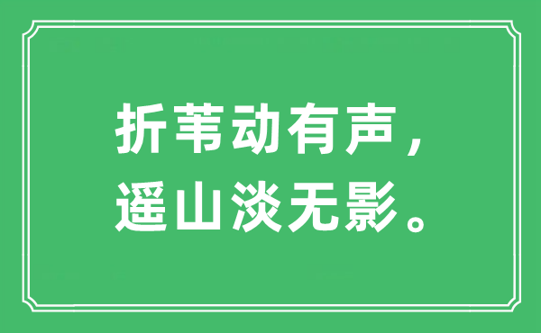 “折苇动有声，遥山淡无影”是什么意思,出处及原文翻译