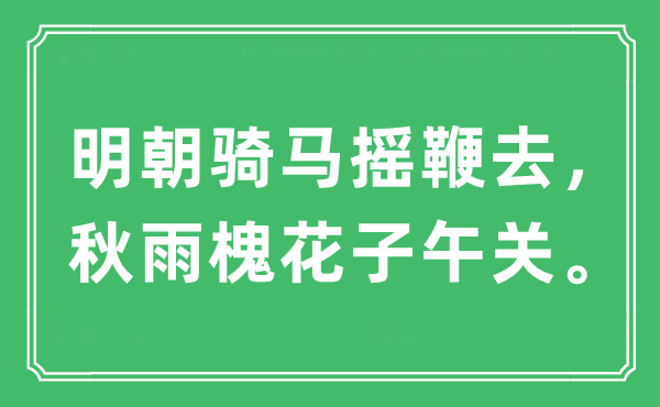 “明朝骑马摇鞭去，秋雨槐花子午关”是什么意思,出处及原文翻译