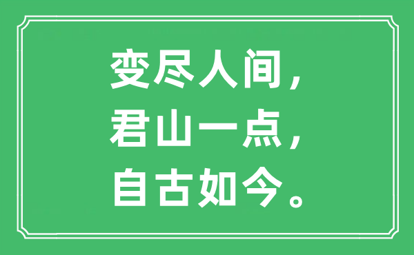 “变尽人间，君山一点，自古如今”是什么意思,出处及原文翻译