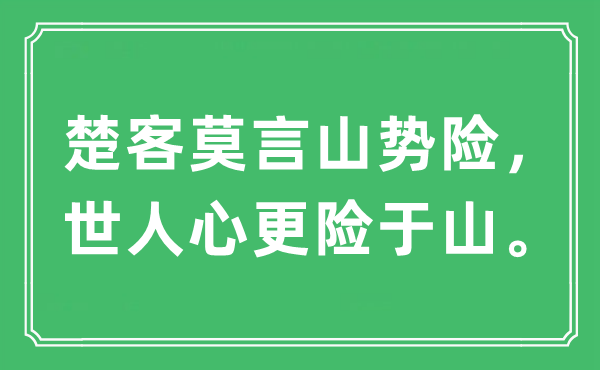 “楚客莫言山势险，世人心更险于山。”是什么意思,出处及原文翻译