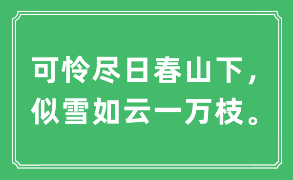 “可怜尽日春山下，似雪如云一万枝。”是什么意思,出处及原文翻译