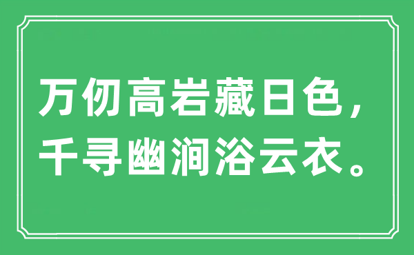 “万仞高岩藏日色，千寻幽涧浴云衣。”是什么意思,出处及原文翻译