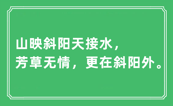 “山映斜阳天接水，芳草无情，更在斜阳外”是什么意思,出处及原文翻译