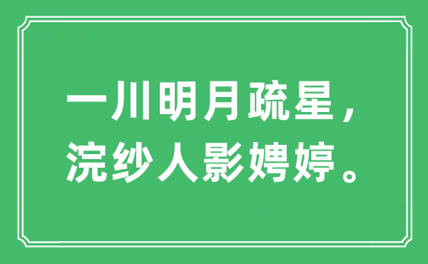 “一川明月疏星，浣纱人影娉婷”是什么意思,出处及原文翻译