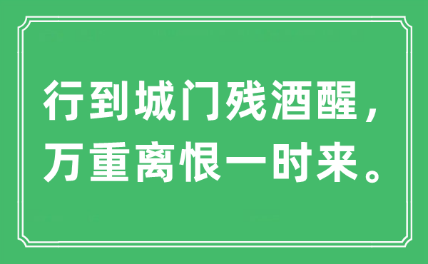 “行到城门残酒醒，万重离恨一时来”是什么意思,出处及原文翻译